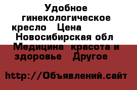 Удобное гинекологическое кресло › Цена ­ 12 000 - Новосибирская обл. Медицина, красота и здоровье » Другое   
